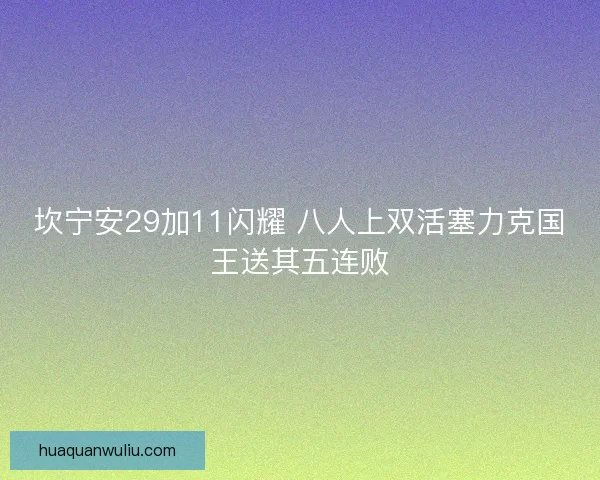 坎宁安29加11闪耀 八人上双活塞力克国王送其五连败