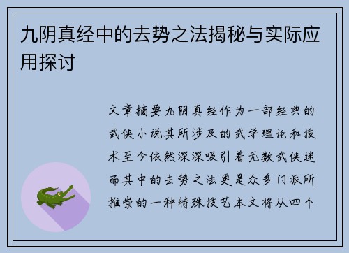 九阴真经中的去势之法揭秘与实际应用探讨 九阴真经中的去势之法揭秘与实际应用探讨
