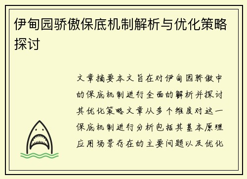 伊甸园骄傲保底机制解析与优化策略探讨 伊甸园骄傲保底机制解析与优化策略探讨
