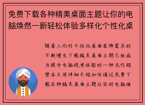 免费下载各种精美桌面主题让你的电脑焕然一新轻松体验多样化个性化桌面装饰