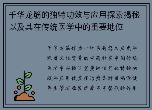 千华龙筋的独特功效与应用探索揭秘以及其在传统医学中的重要地位