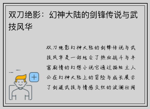 双刀绝影：幻神大陆的剑锋传说与武技风华
