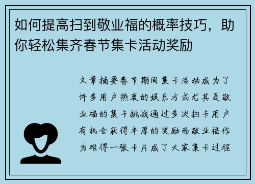 如何提高扫到敬业福的概率技巧，助你轻松集齐春节集卡活动奖励