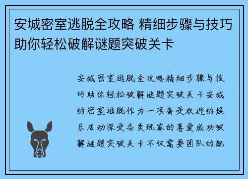 安城密室逃脱全攻略 精细步骤与技巧助你轻松破解谜题突破关卡 安城密室逃脱全攻略 精细步骤与技巧助你轻松破解谜题突破关卡