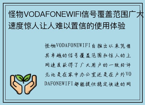 怪物VODAFONEWIFI信号覆盖范围广大速度惊人让人难以置信的使用体验
