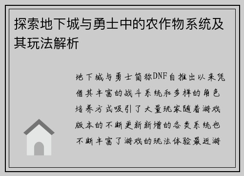 探索地下城与勇士中的农作物系统及其玩法解析 探索地下城与勇士中的农作物系统及其玩法解析