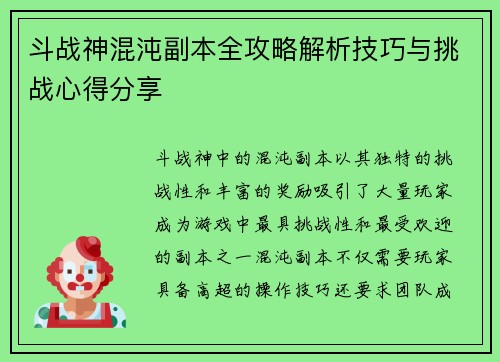 斗战神混沌副本全攻略解析技巧与挑战心得分享
