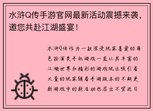 水浒Q传手游官网最新活动震撼来袭,邀您共赴江湖盛宴! 水浒Q传手游官网最新活动震撼来袭,邀您共赴江湖盛宴!