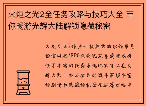 火炬之光2全任务攻略与技巧大全 带你畅游光辉大陆解锁隐藏秘密