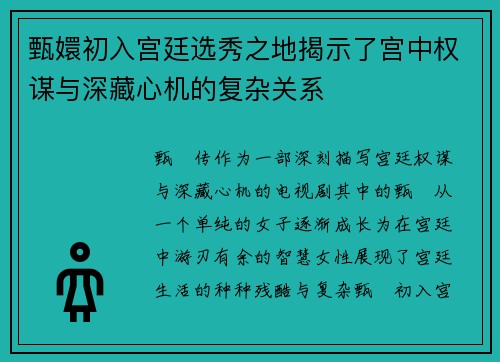 甄嬛初入宫廷选秀之地揭示了宫中权谋与深藏心机的复杂关系