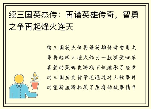 续三国英杰传：再谱英雄传奇，智勇之争再起烽火连天