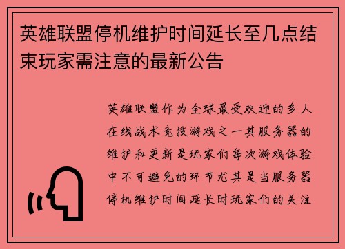 英雄联盟停机维护时间延长至几点结束玩家需注意的最新公告