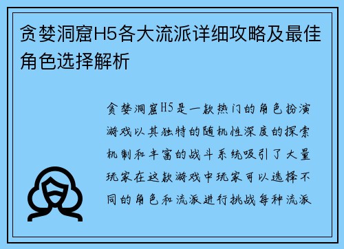 贪婪洞窟H5各大流派详细攻略及最佳角色选择解析 贪婪洞窟H5各大流派详细攻略及最佳角色选择解析