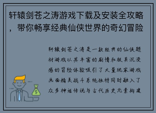 轩辕剑苍之涛游戏下载及安装全攻略，带你畅享经典仙侠世界的奇幻冒险