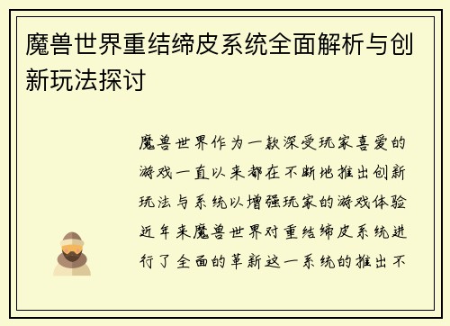 魔兽世界重结缔皮系统全面解析与创新玩法探讨